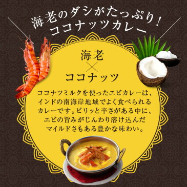 ココナッツの香りたつ海老カレー （鶏肉で代用しても美味しいです。）【送料無料】