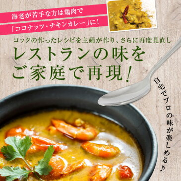 ココナッツの香りたつ海老カレー （鶏肉で代用しても美味しいです。）【送料無料】