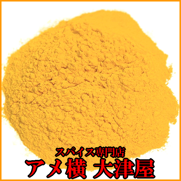 ターメリック パウダー 100g 粉末 アメ横 大津屋 スパイス ハーブ おうちカレー ウコン うこん turmeric クルクミン ハルディ Haldi