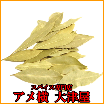 【F対象商品12点購入で送料無料】ローレル(ローリエ・ゲッケイジュ ）【50g】【配送方法選択でメール便を選択の場合一配送（180円）で商品1個までメール便配送にご対応いたします。】スパイス カレー カレー粉 香辛料ハーブ ドライハーブ