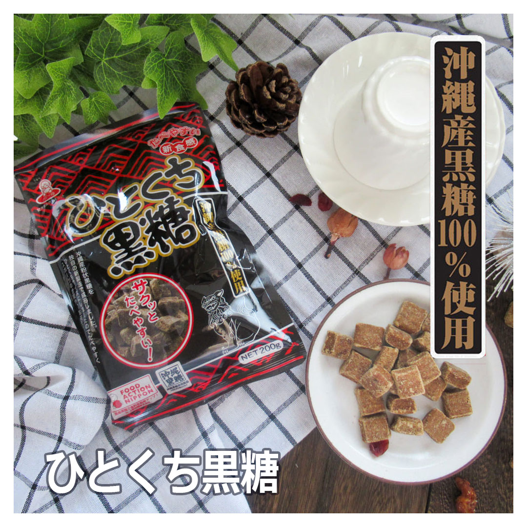 ひとくち黒糖 200g / 無添加 ミネラル カリウム 沖縄産 黒砂糖 お菓子 沖縄　黒糖（黒砂糖） 国産 携帯 料理 固形 成形 塊 お茶うけ 黒みつ