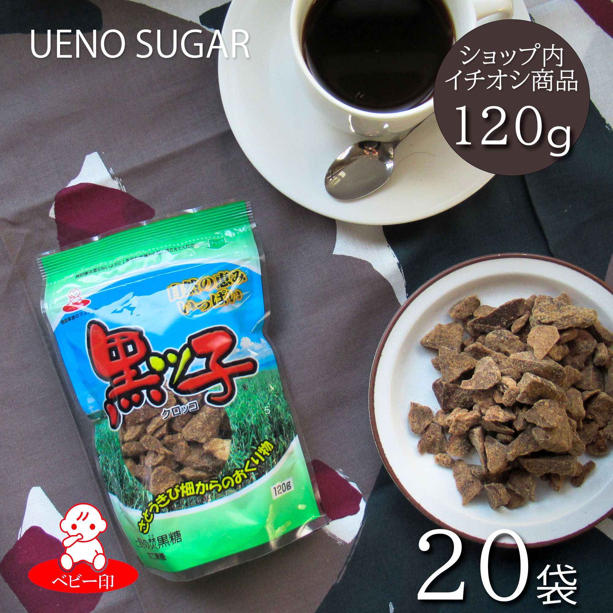 上野砂糖 黒ッ子[加工黒糖] 120g×20袋 / ミネラル カリウム 登山 おやつ お菓子 黒糖（黒砂糖） ハイキング 熱中症対策 エネルギー 携帯 行動食 さとうきび 徳之島 黒みつ 非常食 防災用品 遠足 個包装