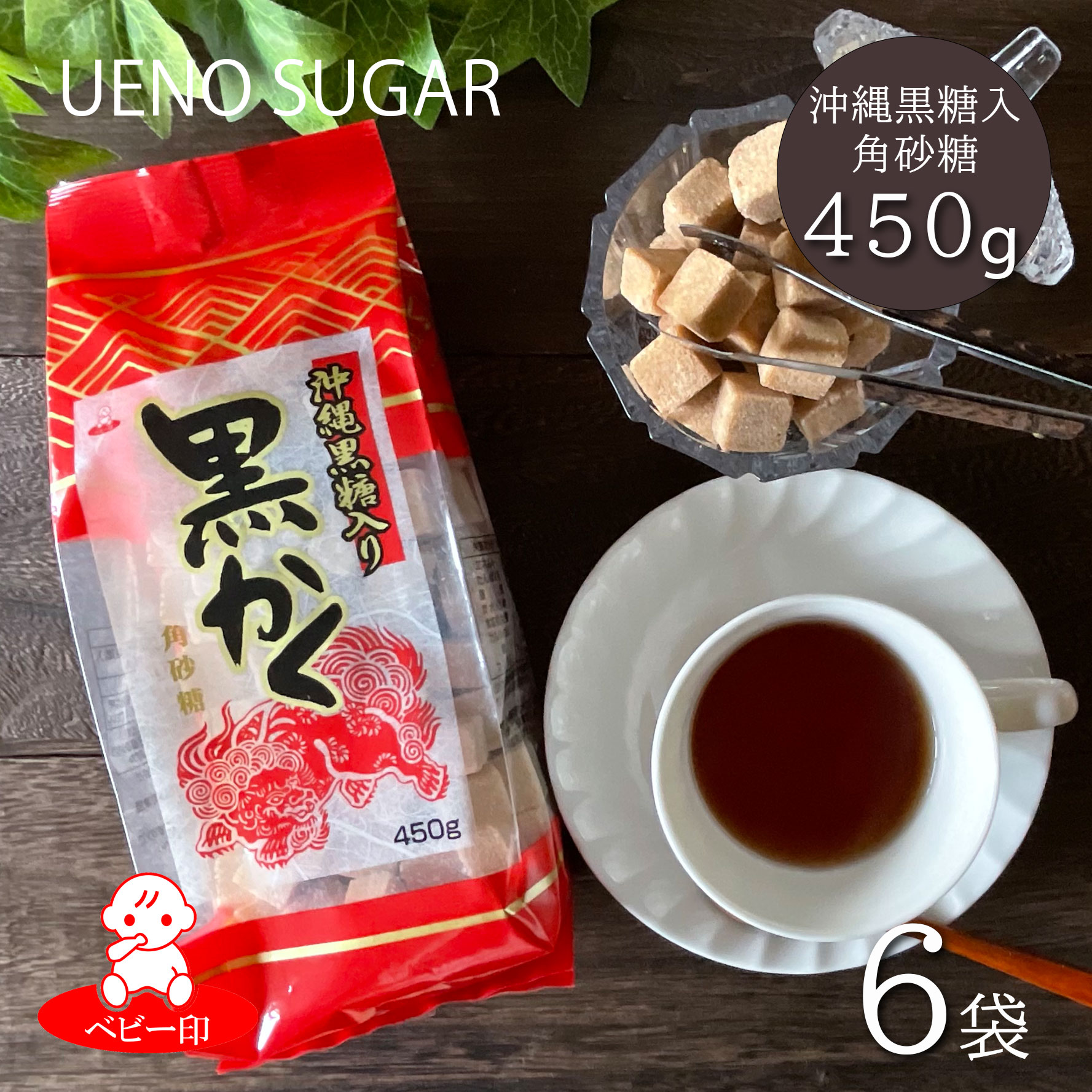 【黒糖入り角砂糖】 黒かく 450g×6個 / 沖縄黒糖 黒砂糖 角砂糖 黒糖（黒砂糖）珈琲 コーヒー 紅茶 甘味料 黒糖ミルクコーヒー 熱中症対策