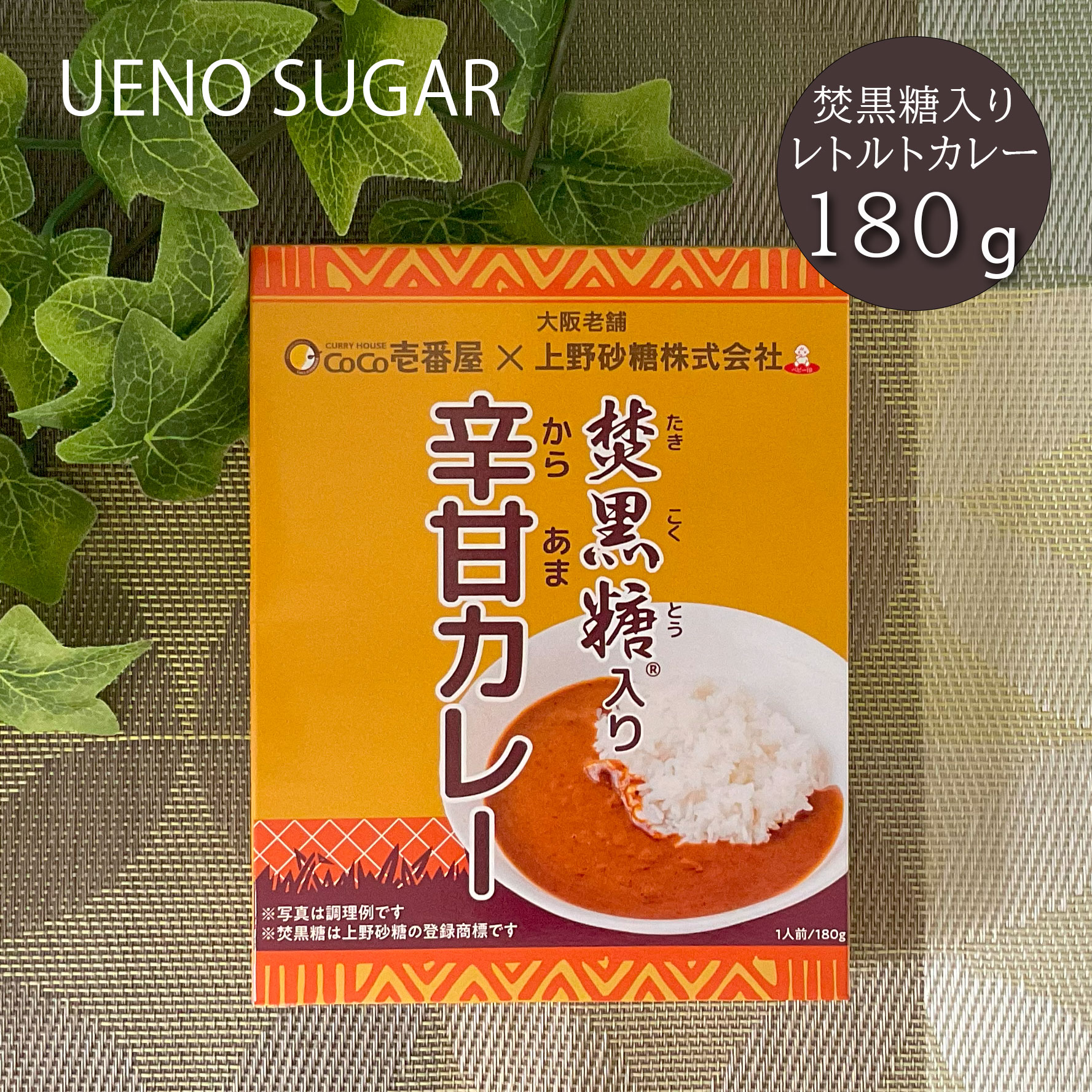 【COCO壱番屋コラボ】上野砂糖 焚黒糖入り辛甘カレー180g / ブラウンシュガー ミネラル カリウム 黒糖（黒砂糖） コク出し 美味しい レトルトカレーのサムネイル