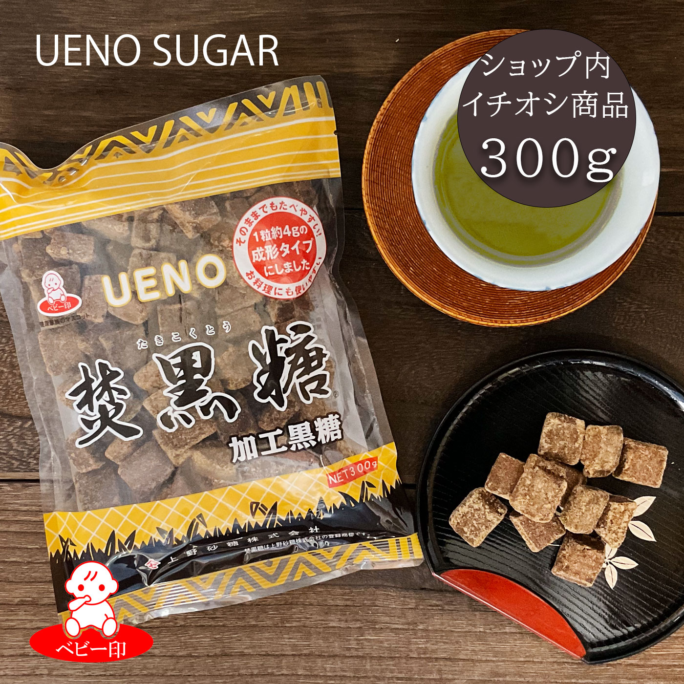 上野砂糖 焚黒糖 成形 加工黒糖 300g / プロ ミネラル カリウム 黒砂糖 黒糖梅酒 ホットドリンク 黒糖パン 黒糖（黒砂糖） 沖縄 コク出し 美味しい おやつ 角砂糖 ブラウンシュガー 黒みつ