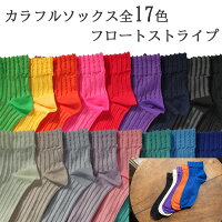 カラフルソックス17色 かわいい フロートストライプ 10センチ丈 23~25cm 速乾 ショートソックス 黒くつ下 黒靴下 カラーソックス カラー靴下 ゆったり 靴下 カラフル ソックス 締め付けない ショート 無地 シンプル ビビッドカラー パステルカラー コスプレ