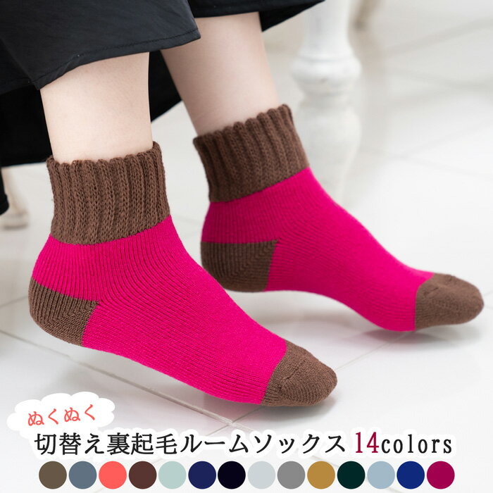 ルームソックス ぬくぬく 裏起毛 パイル 靴下 レディース 暖かい ウール 冷え性 冷房対策 光熱費節約 ..