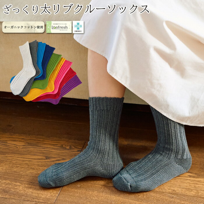 レディース ソックス ざっくり リブ クルー丈 無地 日本製 オーガニックコットン カジュアル なめらか..