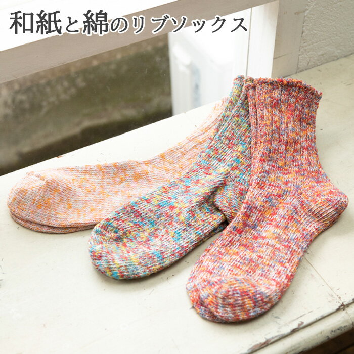 和紙と綿の くつ下 23～25cm レディース ソックス リブ 靴下 おしゃれ カジュアル かわいい クルー丈 肌触り 吸汗性 通気性 快適 柔らかい 吸湿性 冬は温かい ミックスカラー スニーカー ブーツ 23～25cm 23-25 23 24 25 日本製 送料無料 母の日 敬老の日 実用的の商品画像
