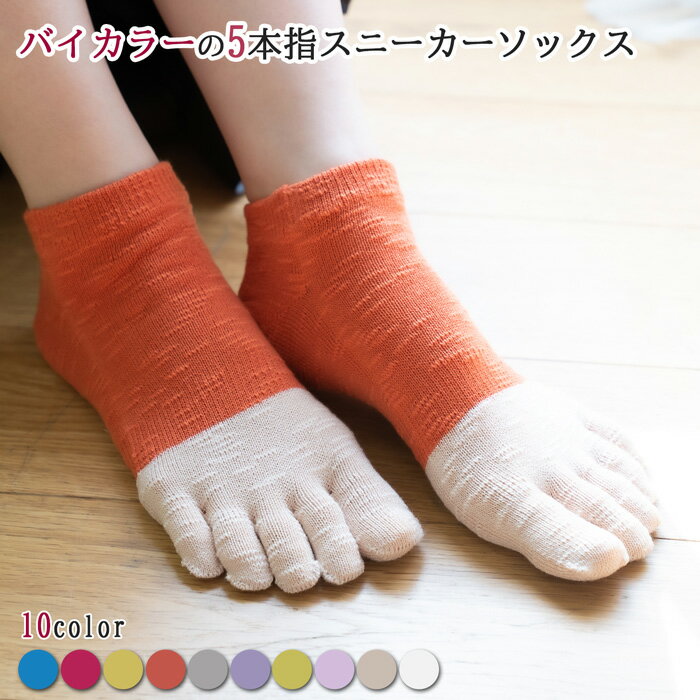 5本指ソックス バイカラー 10色 靴下 ソックス カラーソックス 23〜25cm 豊富なカラー展開 送料無料 レ..