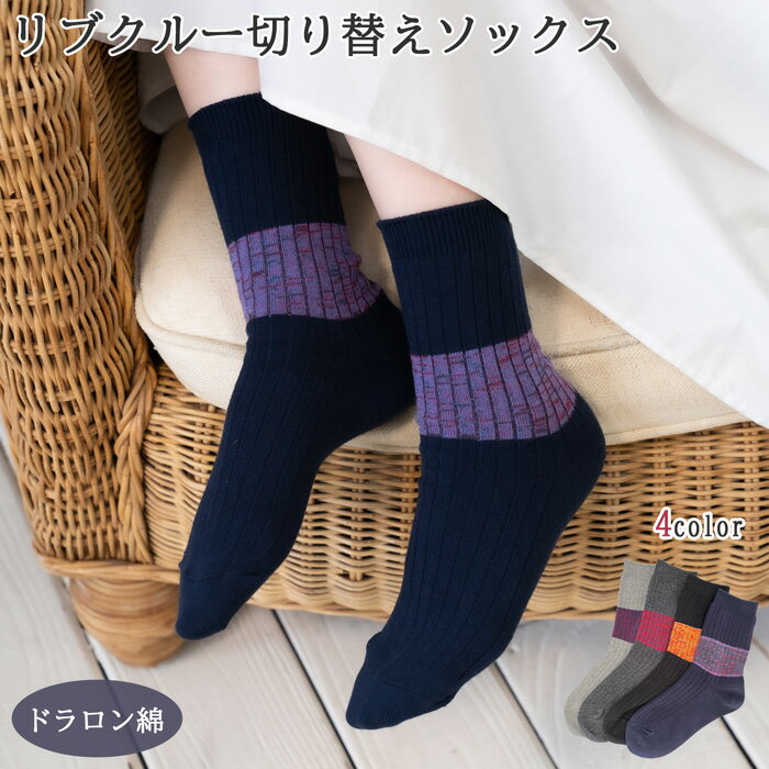 靴下 レディース リブ 切り替え カジュアル クルー丈 かわいい 可愛い カラー豊富 4色展開 おしゃれ ライン くつ下 カジュアル 綿 23-25 23～25cm 高品質 吸水 速乾 抗菌 防臭 グレー 黒 ブラック 送料無料 残糸使用 エコ