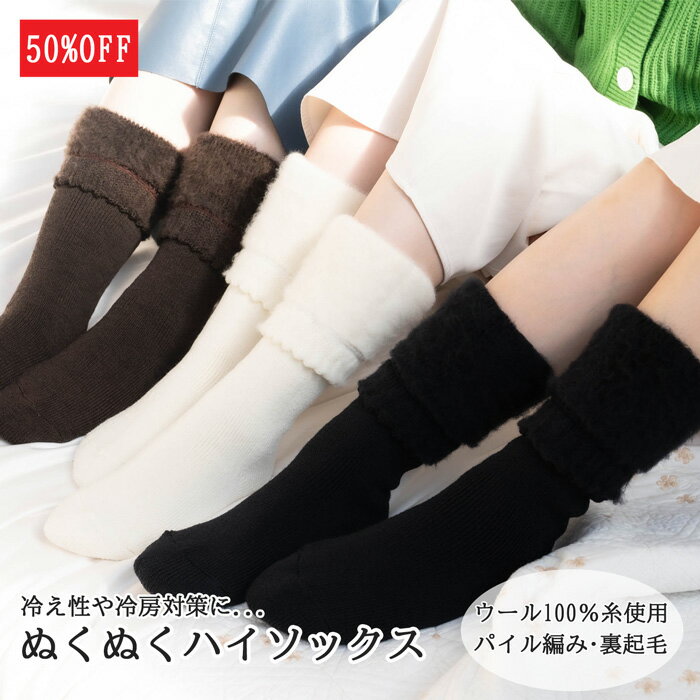 [半額以下！！]超ぬくぬく 暖かい ハイソックス パイル 裏起毛 ウール レディース 靴下 冷え性 冷房対策 光熱費節約 就寝時 23～25cm 23-25 23 24 25 日本製 冬 くつ下 やわらかい ふわふわ かわいい もこもこ 送料無料 家庭で洗濯できます チクチクしない プレゼント 毛100