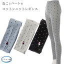 【送料無料】レディース レギンス コットンニット かわいい ねこ ハート 猫柄 ネコ M〜L 日本製 綿 中厚 くるぶし丈 透けない 可愛い 抗菌 防臭 吸水 ...