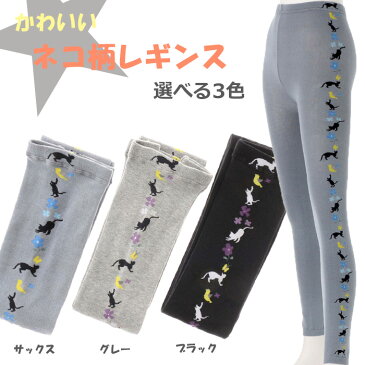 半額!【送料無料】ニットのレギンス サイドにねこと花のデザイン M~L 日本製 送料無料 ねこ ネコ 花 レギンス ドラロン綿 中厚 くるぶし丈 透けない かわいい レディース キッズ