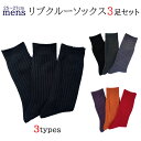 【お買い得 3足セット】メンズ リブ クルー丈 お買い得 25~27cm 25-27 25cm ブラック 黒 紳士 靴下 メンズ カジュアル ビジネスソックス クルー 日本製 ビジネス 綿混 オールシーズン くつ下 送料無料 メンカラ メンバーカラー レッド オレンジ 父の日 実用的 敬老の日