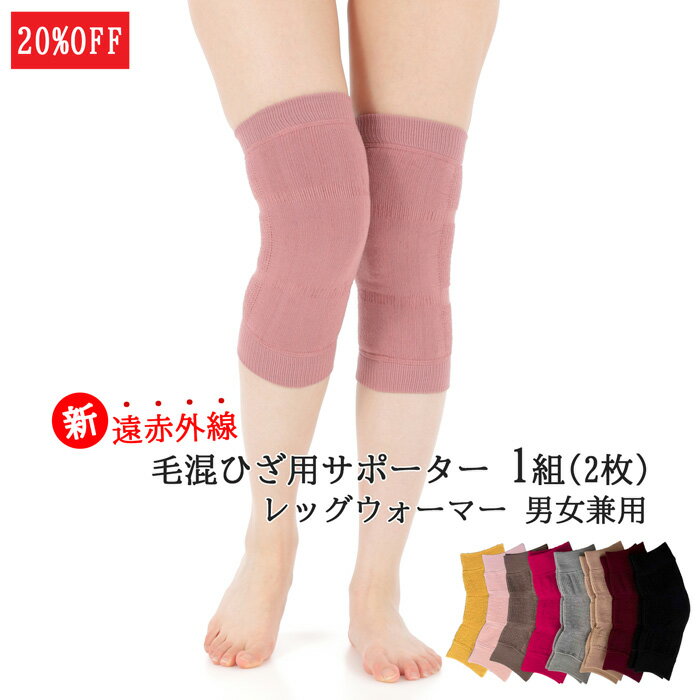 20%OFF! 遠赤外線 膝サポーター 1組(2枚) ひざサポーター 温活 ウール パイル 男女兼用 フリーサイズ ..