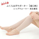 ふくらはぎ サポーター 就寝時 ぬくぬく 1組(2枚) フリーサイズ 男女兼用 冷房対策 足首 保温 温活 暖かい レッグウォーマー 温め 冷え対策 あったか ...