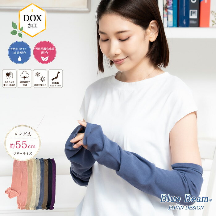 商品詳細 素材 綿 サイズ フリーサイズ・ロング丈(約55cm) 特長 DOX加工でシミ・くすみ対策 親指穴付きアームカバー 注意書き モニターの発色の具合によって実際のものと色が異なる場合がございます。 LINE友だち登録はコチラから >> 大切な方への贈り物に>>
