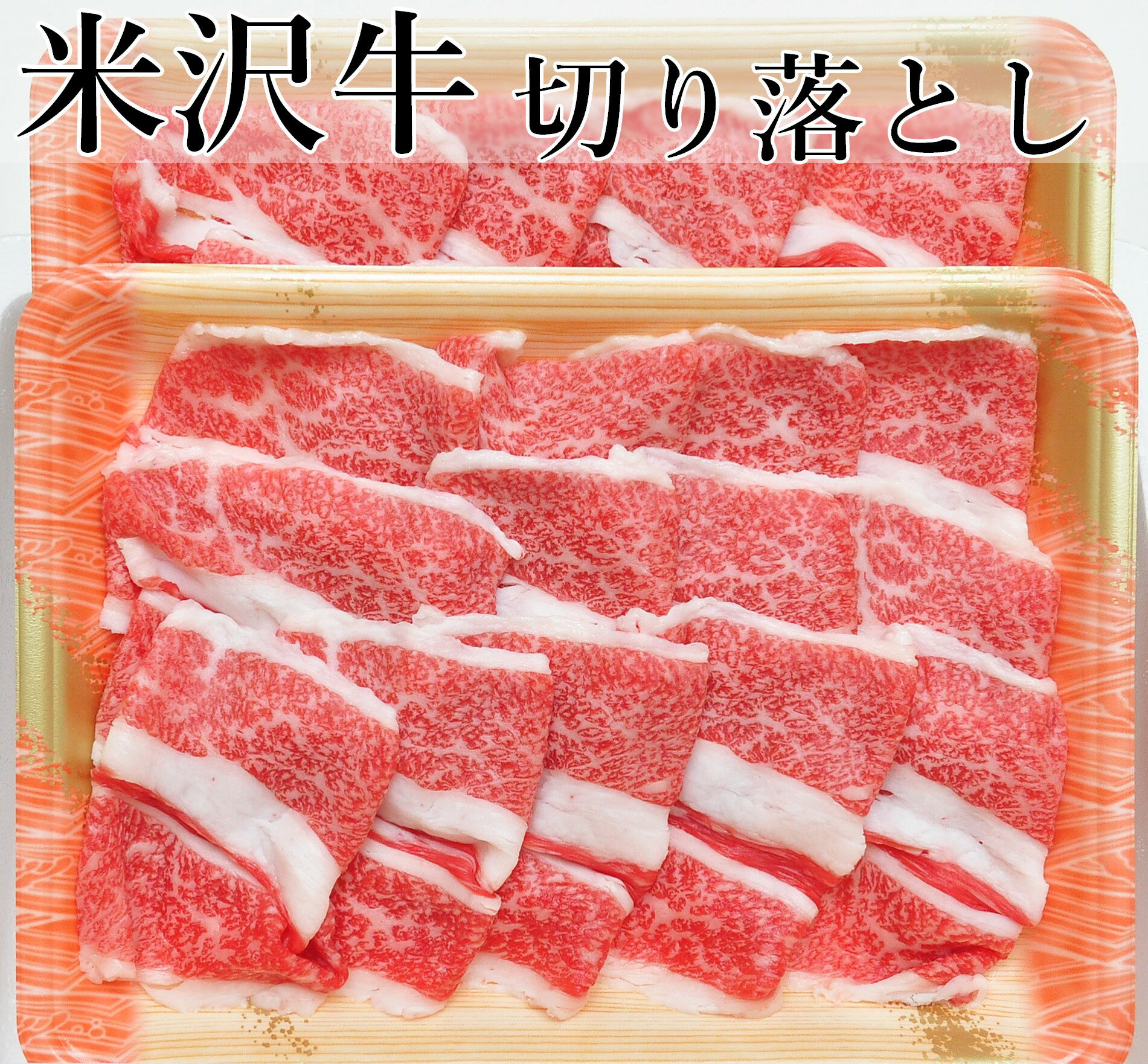 米沢牛 切り落とし 800g ギフト用化粧箱 すき焼き 焼肉 しゃぶしゃぶ 牛丼 米沢牛入りハンバーグ付き 送料無料(※注) 和牛 黒毛和牛 ブランド牛 国産牛 米澤牛 贈り物 贈答品 お中元 お歳暮 御年賀 御年始 お祝い