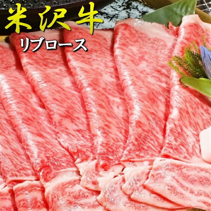 米沢牛 すき焼き リブロース 800g ギフト用木箱 (桐箱) 送料無料 (※) 米沢牛入りハンバーグ付き 和牛 黒毛和牛 国産牛 ブランド牛 贈り物 贈答品 お中元 お歳暮 御年賀