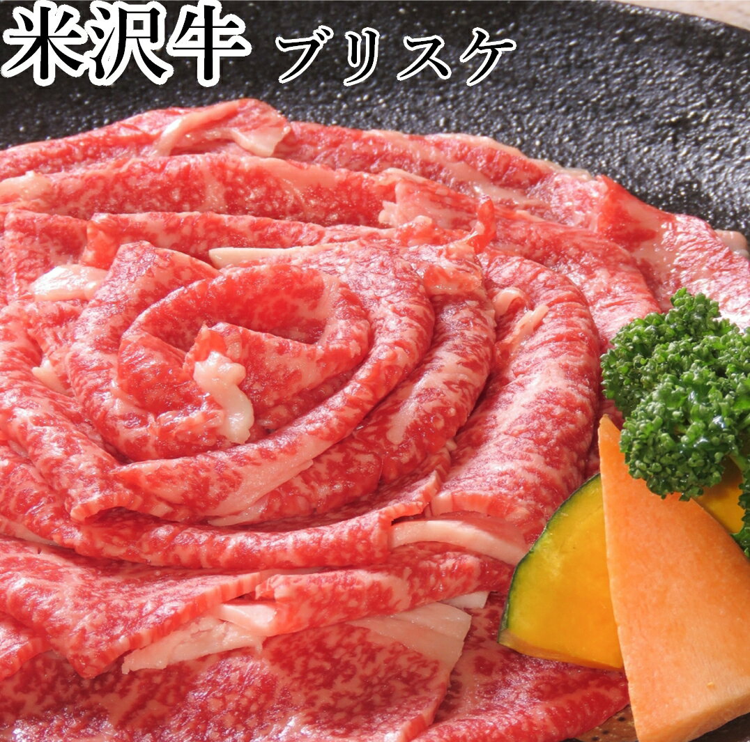 米沢牛 焼肉 ブリスケ 800g ギフト用化粧箱 送料無料 (※) 米沢牛入りハンバーグ付き 和牛 黒毛和牛 国産牛 ブランド牛 米澤牛 贈り物 贈答品 お中元 お歳暮 御年賀