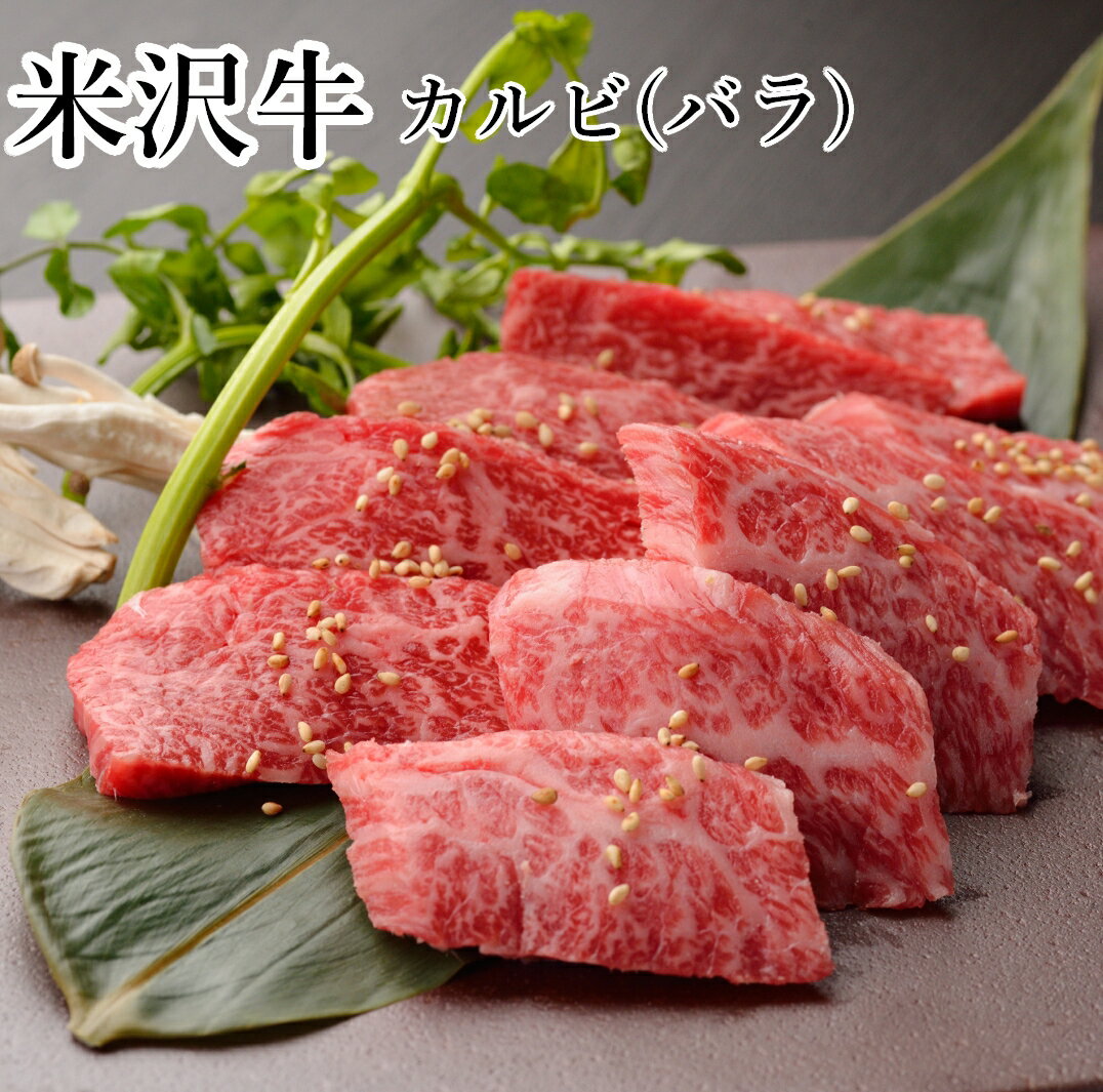 米沢牛 焼肉 バラカルビ 800g ギフト用木箱 (桐箱) 送料無料 (※) 米沢牛入りハンバーグ付き バラ肉 和牛 黒毛和牛 ブランド牛 国産牛 米澤牛 贈り物 贈答品 お中元 お歳暮 御年賀 御年始