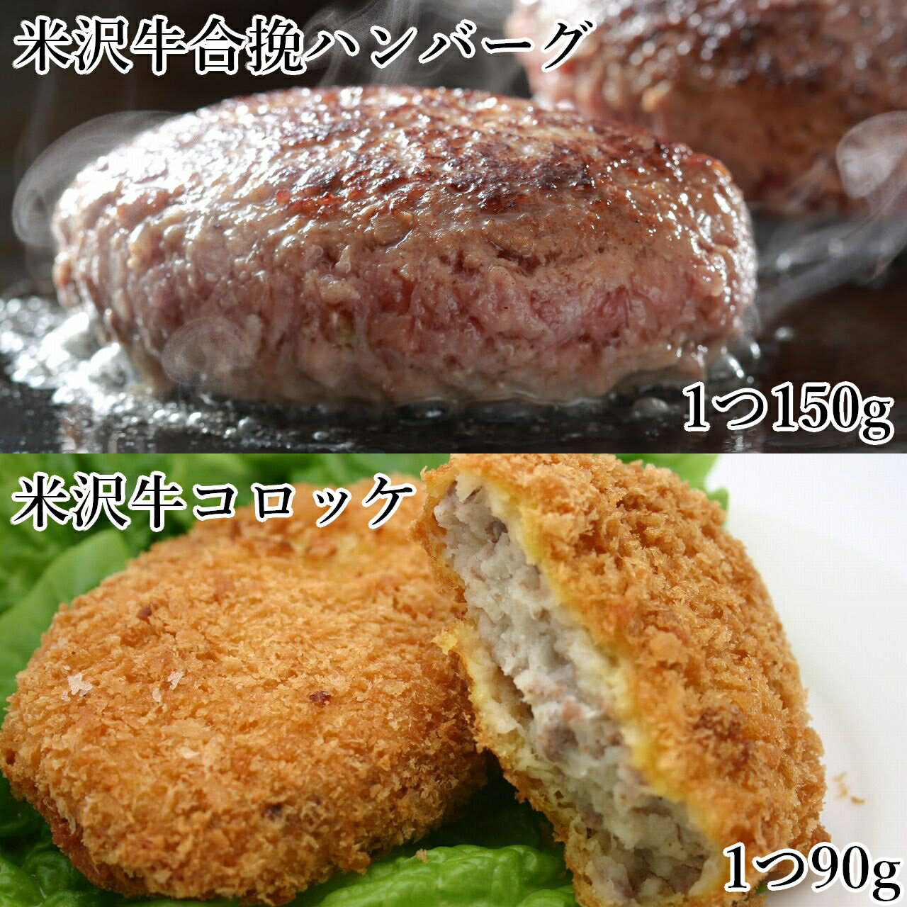 米沢牛 ハンバーグ & 米沢牛 コロッケ セット（8個＋8個）送料無料 (※) 米沢牛 和牛 黒毛和牛 ブランド牛 国産牛 米澤牛 冷凍コロッケ 冷凍ハンバーグ ギフト