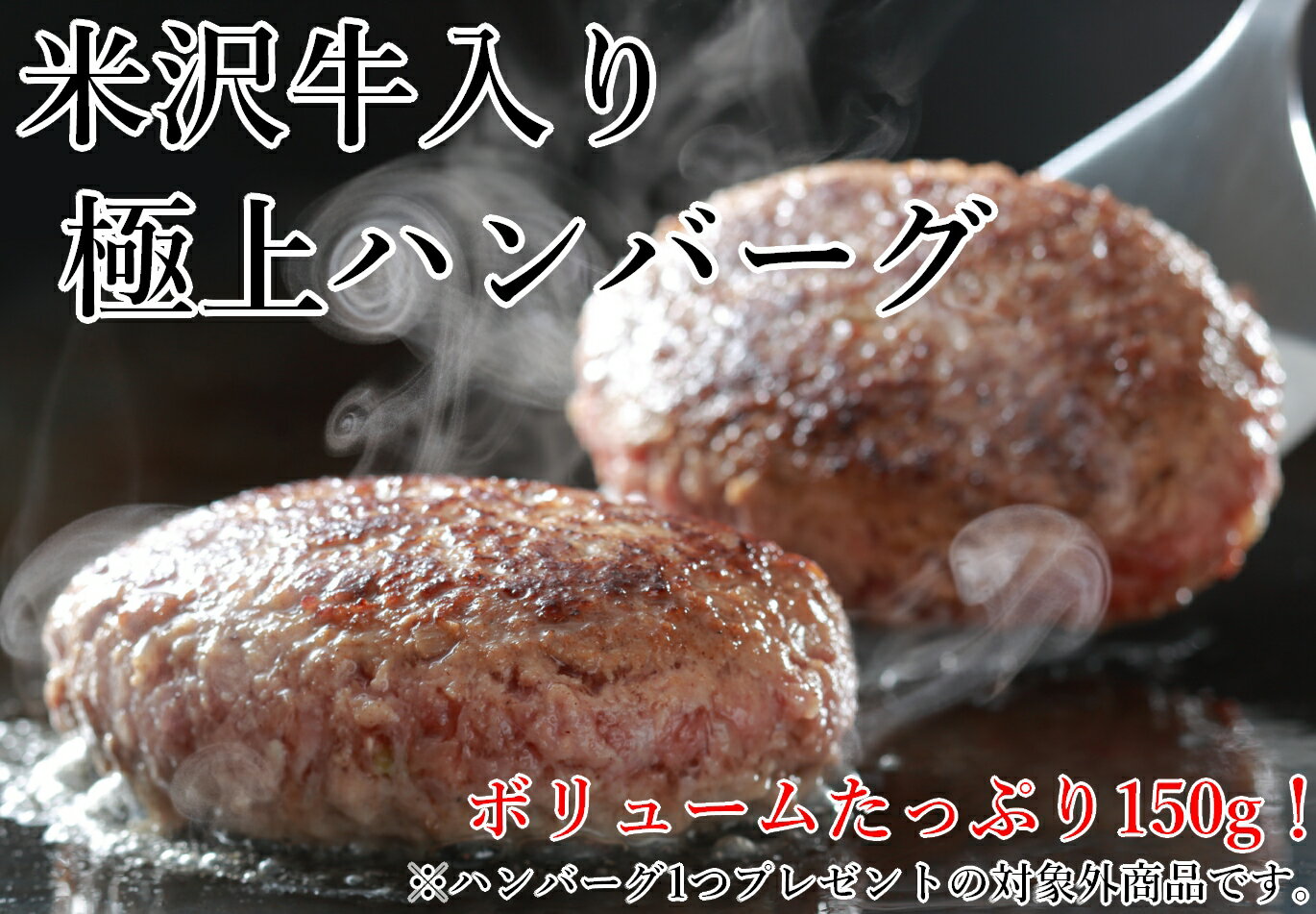 米沢牛 合挽き ハンバーグ 150g x 6個 ご自宅用 （のし不可）送料無料(※注) 米沢牛 和牛 黒毛和牛 ハンバーグ 湯煎 父の日 母の日 敬老の日 ※原材料の一部に卵・乳・小麦を含みます