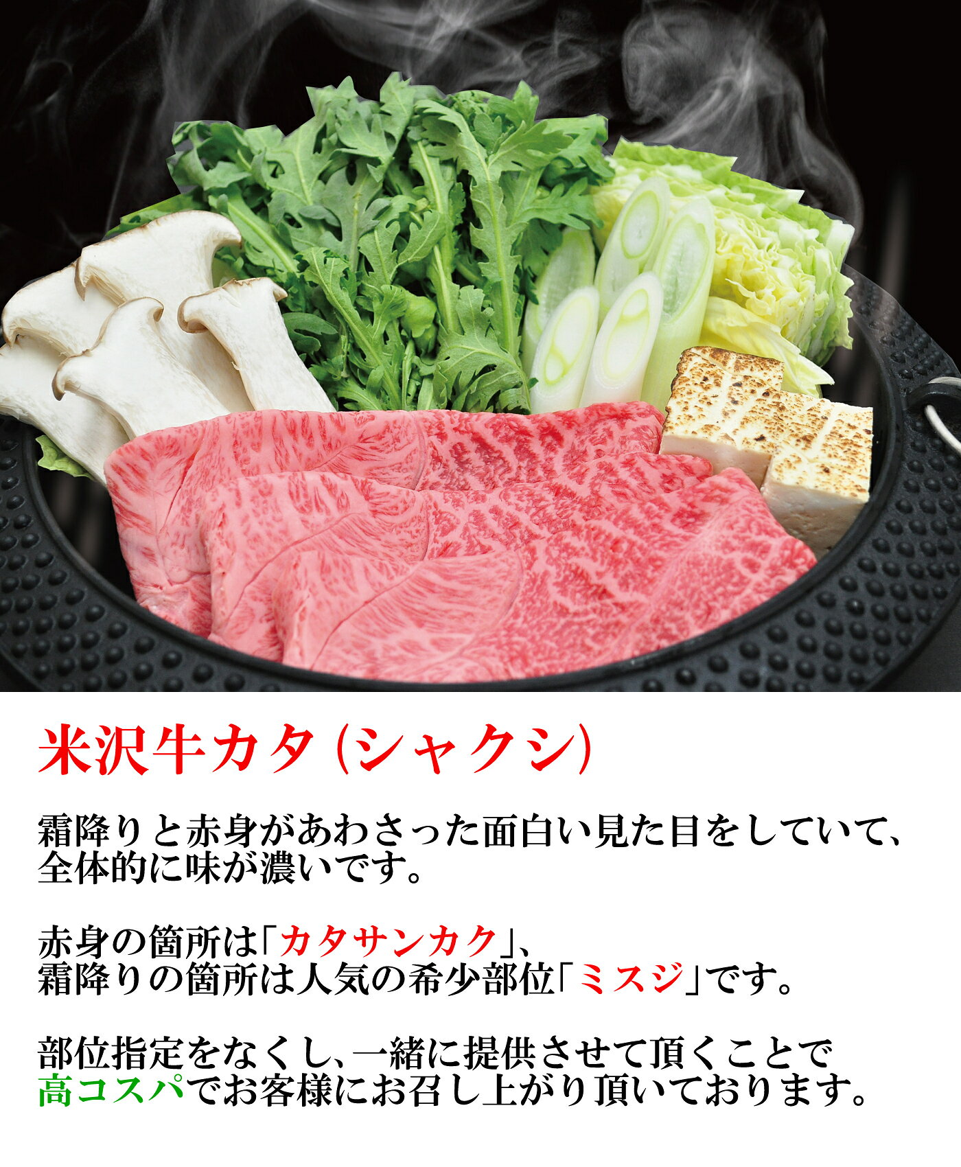 米沢牛 すき焼き用 800g カタ ウデ シャクシ (ミスジ,上ミスジ,カタサンカク) | 御...