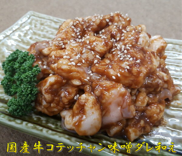 国産牛コテッチャン味噌ダレ和え 加熱用 米沢牛入りハンバ−グ付き内容量:500g冷凍別マルチョウ小腸※ボイルではありません