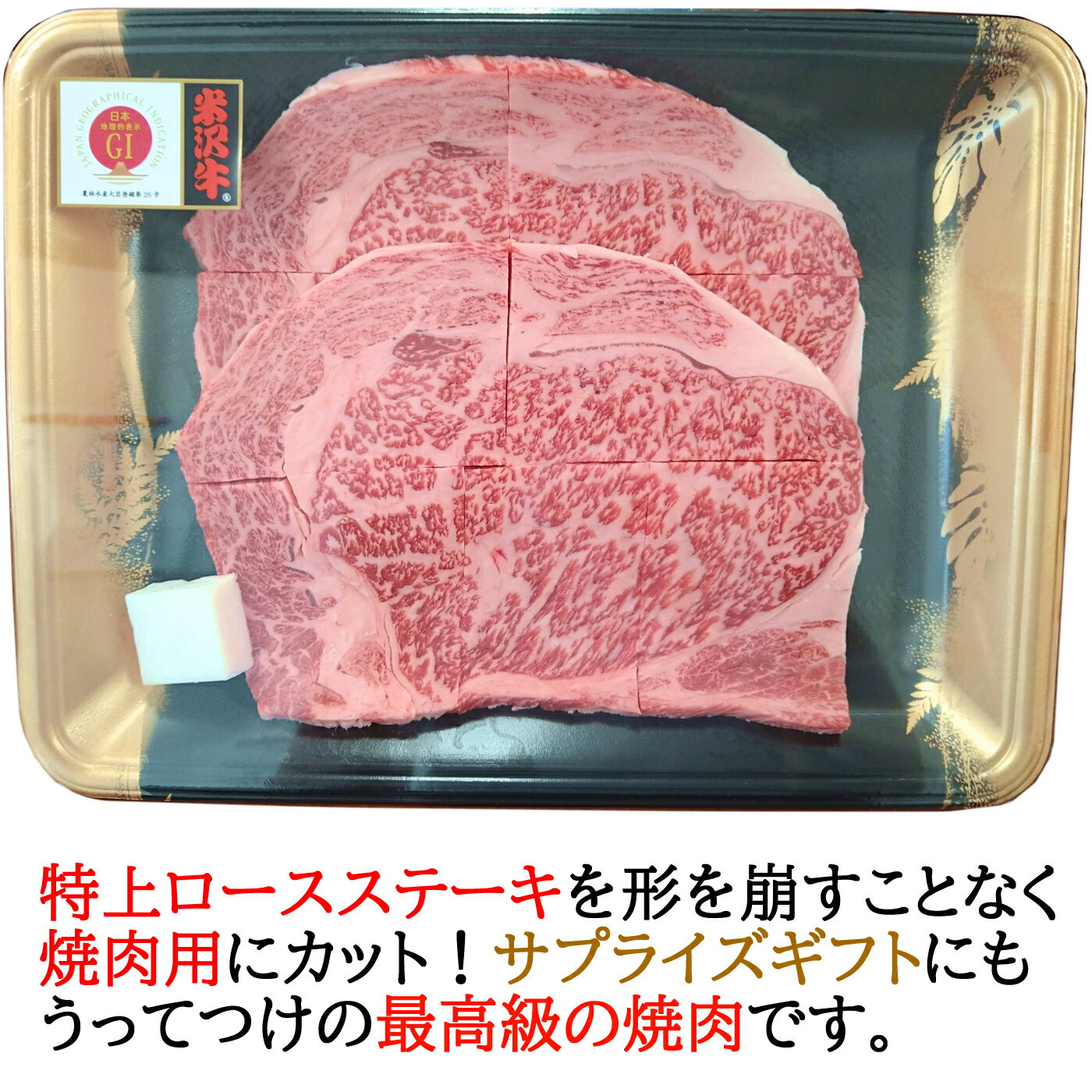 米沢牛 特上ロース ( リブロース ) 焼肉用 800g | 父の日 お中元 焼き肉 高級 上質...