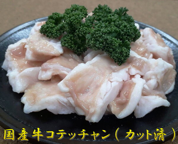 国産牛コテッチャン(カット済み) 加熱用 米沢牛入りハンバ−グ付き内容量:500g冷凍別マルチョウ小腸※ボイルではありません