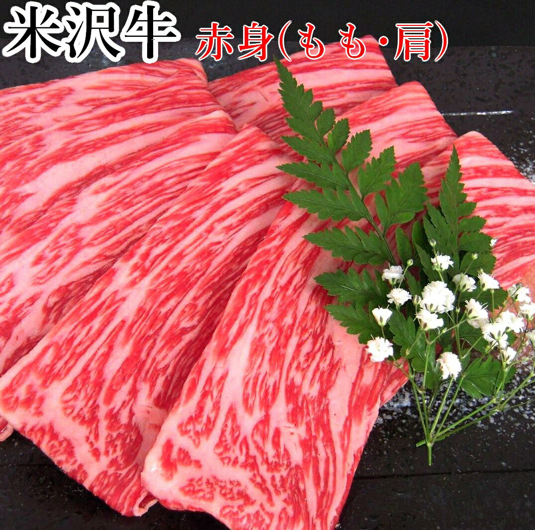 山形牛 米沢牛 しゃぶしゃぶ 赤身 500g | 米沢牛入りハンバーグ付 赤身肉 しゃぶしゃぶ肉 高級肉 牛肉 黒毛和牛 ブランド牛 国産牛 山形牛 三大和牛 パーティー 家飲み お取り寄せグルメ プレゼント 贈り物 贈答品 御祝 御礼 内祝 お返 誕生日御祝 御結婚御祝 肉の日 父の日 御中元