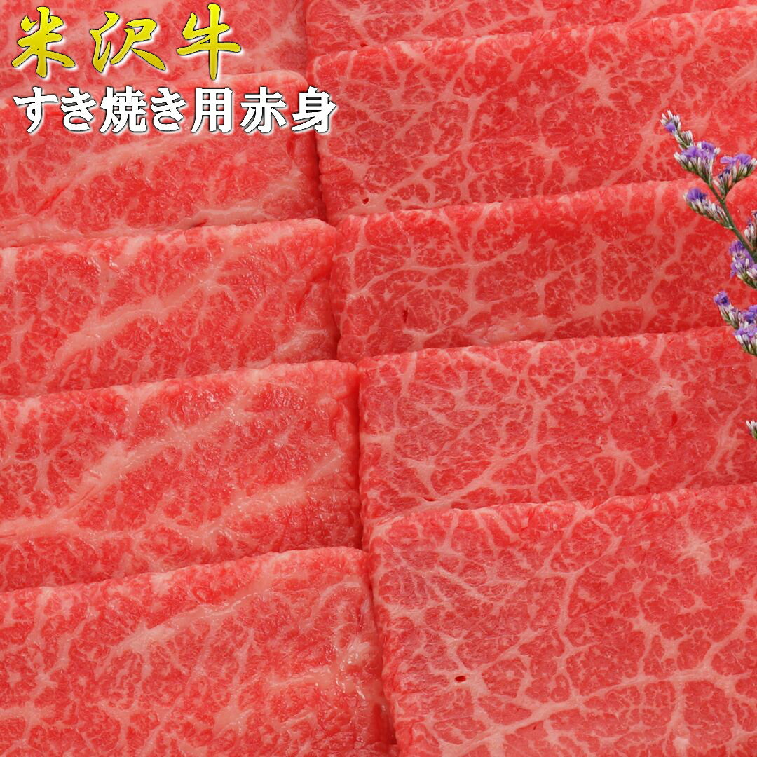 米沢牛 すき焼き 赤身 500g | 米沢牛入りハンバーグ付 自宅用 家族 贅沢 霜降り 上質 脂質 スライス 牛肉 切り落とし 三大和牛 黒毛和牛 ブランド牛 国産牛 米澤牛 山形牛 パーティー お取り寄せグルメ ギフト プレゼント 贈答品 御礼 御祝 内祝 誕生日 肉の日 父の日 御中元 3