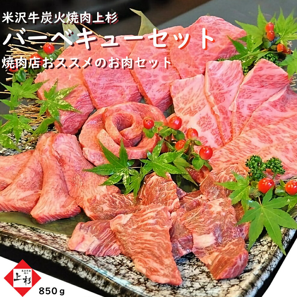 米沢牛 バーベキュー 焼肉セット 850g  | BBQ 焼き肉セット 高級 黒毛和牛 ブランド牛 国産牛 ステーキ 厚切り上タン 食べ比べ グルメ ギフト 詰め合わせ アソート 食材 肉の日 父の日 御中元