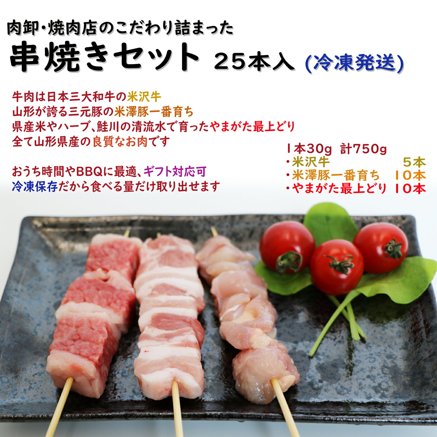 米沢牛 串焼き 盛り合わせ 25本 総重量750g (牛肉 豚肉 鶏肉 5本+10本+10本) | BBQ bbqセット バーベキューセット キャンプ 食材セット 串セット 串盛り 牛串 鳥串 豚串 やきとん 詰め合わせ 焼鳥 やきとり もも肉 むね肉 国産焼き鳥 冷凍 無添加 カルビ 焼きとん お取り寄せ uesugi-10000007 米沢牛 肉の上杉 サンプル画像3