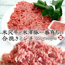 米沢牛 & 米澤豚一番育ち 合挽き ミンチ 500g(250g×2) | 黒毛和牛 日本三大 ブランド牛 国産牛 牛肉 国産豚 ブランド豚 デュロック豚 米沢豚 豚肉 バラ肉 ひき肉 粗挽き 挽肉 粗挽き 多用途 小分け お取り寄せ ギフト プレゼント 贈答 御礼 御祝 内祝 肉の日 母の日 父の日