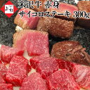 米沢牛 赤身 サイコロステーキ 300g | 米沢牛入りハンバーグ付 A5ランク 贅沢 豪華 ご褒美 焼肉 食べ比べ ランプ 赤身ステーキ ステーキ肉 黒毛和牛 ブランド牛 国産牛 日本三大 お取り寄せ ギフト プレゼント 贈り物 贈答品 御祝 お返し 肉の日 母の日 父の日