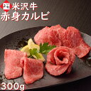 米沢牛 焼肉 赤身 300g | 米沢牛ハンバーグ付 焼き肉 赤身 カルビ 低糖 糖質制限 黒毛和牛 ブランド牛 国産牛 日本三大 山形 バーベキュー BBQ 家飲み パーティ お取り寄せグルメ ギフト プレゼント 贈り物 贈答品 御祝 お返し 御礼 内祝 肉の日 母の日 父の日 1