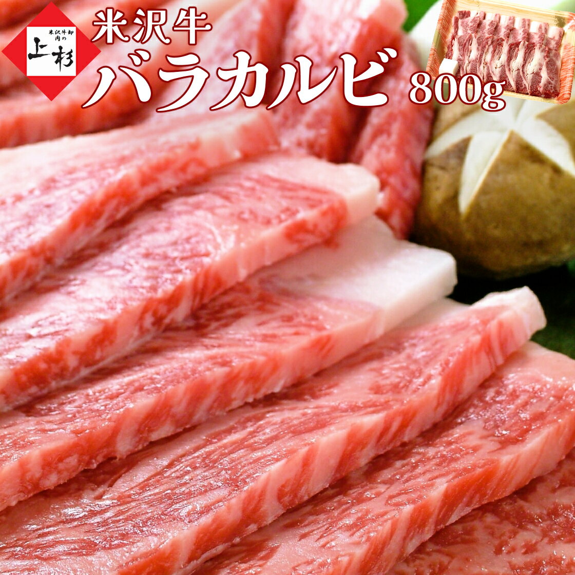 米沢牛 カルビ バラカルビ 焼肉用 800g | 焼き肉 牛カルビ 牛肉 黒毛和牛 和牛 国産牛 日本三大 ブランド牛 山形牛 米澤 高級 お取り寄せグルメ ギフト プレゼント 贈り物 贈答品 お返し 御祝 御礼 内祝 結婚祝い 誕生日御祝 快気祝い 肉の日 母の日 父の日 御中元 夏ギフト