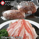 米沢牛 入り ハンバーグ 150g×3個 & 米澤豚一番育ち 切り落とし 300g | 湯煎 湯せん 温める 冷凍ハンバーグ 牛豚合挽 国産牛 黒毛和牛 牛肉 ...