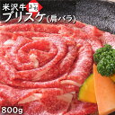 米沢牛 焼肉 ブリスケ( 肩バラ ) 800g | 米沢牛入りハンバーグ付 焼き肉 牛肉 高級焼肉 和牛 黒毛和牛 肩ばら バラ肉 高級肉 ブランド牛 国産牛 絶品 美味しい肉 グルメ バーベキュー お取り寄せ ギフト 贈答品 お返し 御礼 内祝 快気祝い 肉の日 母の日 父の日