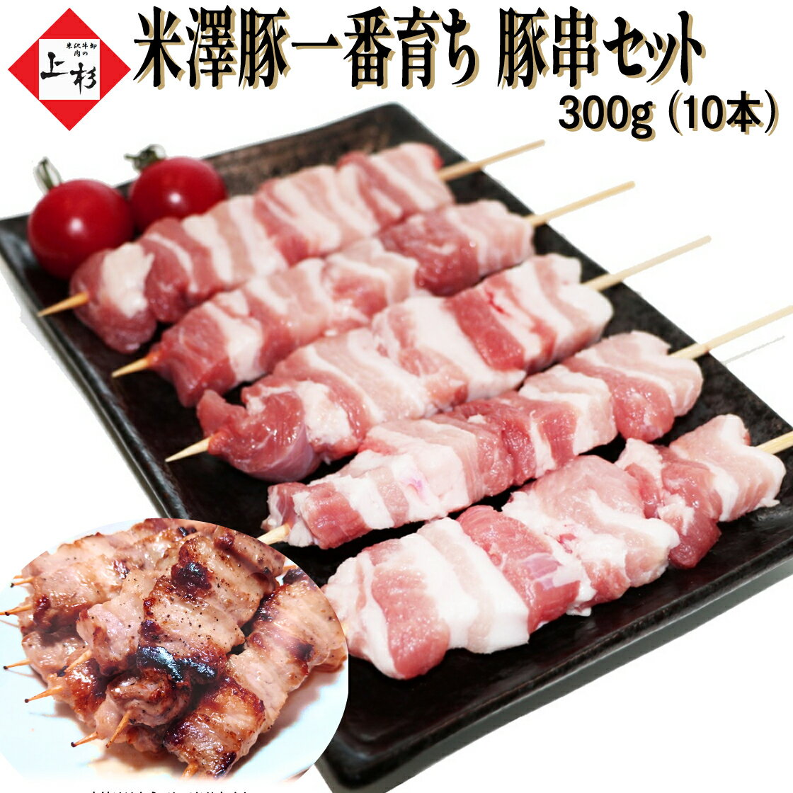 米澤豚一番育ち 豚串 10本 300g ( 豚バラ ) | ※冷凍発送 BBQ bbqセット バーベキューセット キャンプ ..