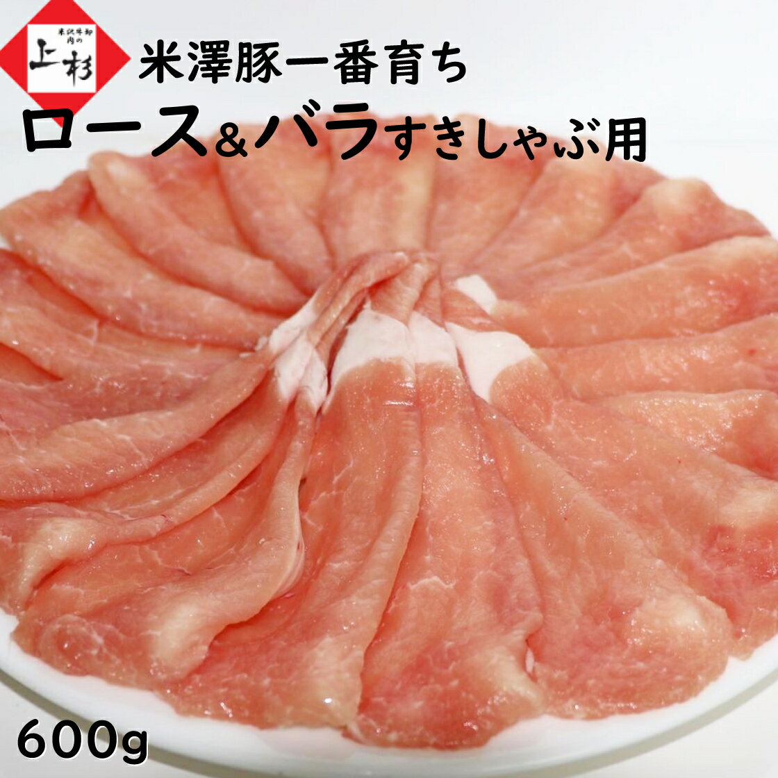 米澤豚一番育ち すき焼き しゃぶしゃぶ 肉セット 600g (ロース&バラ 各300g) | 米沢牛入りハンバーグ付 国産豚 三元豚 デュロック豚 豚肉 ブランド豚 豚ロース 豚バラ 生姜焼き スライス お取り寄せ ギフト プレゼント 贈り物 内祝 肉の日 母の日 父の日 御中元