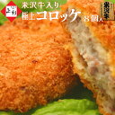 米沢牛 コロッケ [90g×8個] | おかず 揚げるだけ 簡単 美味しい クリーミー お惣菜 冷凍惣菜 冷凍食品 冷凍コロッケ 和牛コロッケ じゃがいも 黒毛和牛 ブランド牛 国産牛 牛肉 豚肉 取り寄せ 弁当 ギフト プレゼント 贈り物 内祝 御祝 肉の日 母の日 父の日