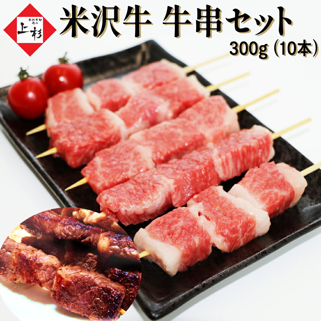 米沢牛 牛串 10本 300g ( カルビ ) ※冷凍発送 BBQ bbqセット バーベキューセット キャンプ 食材セット 焼肉セット 串セット 串盛り 串焼き 国産串焼 串焼き用 焼肉用 焼肉 焼き肉 焼鳥 高級肉 牛カルビ 牛肉 和牛 黒毛和牛 ブランド牛 国産牛 お取り寄せ プレゼント 御祝