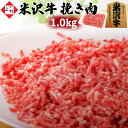 米沢牛 挽き肉 1.0kg (250g×4) | 黒毛和牛 日本三大 ブランド牛 国産牛 牛肉 バラ肉 ひき肉 挽肉 粗挽き ミンチ みんち 多用途 小分け そぼろ ハンバーグ ミートソース カレー ロールキャベツ 餃子 お取り寄せ ギフト プレゼント 贈答 御礼 御祝 内祝 肉の日 母の日 父の日