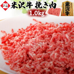 米沢牛 挽き肉 1.0kg (250g×4) | 黒毛和牛 日本三大 ブランド牛 国産牛 牛肉 バラ肉 ひき肉 挽肉 粗挽き ミンチ みんち 多用途 小分け そぼろ ハンバーグ ミートソース カレー ロールキャベツ 餃子 お取り寄せ ギフト プレゼント 贈答 御礼 御祝 内祝 肉の日 母の日 父の日