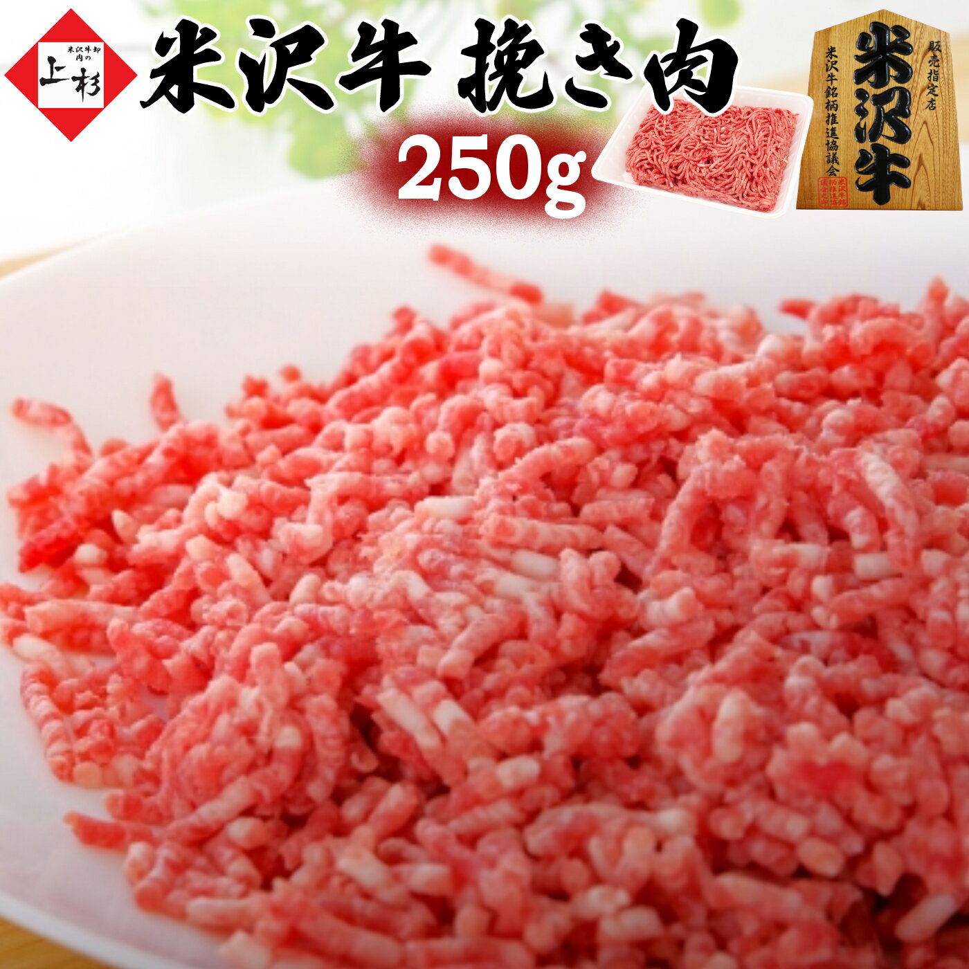 米沢牛 挽き肉 250g | 黒毛和牛 日本三大 ブランド牛 国産牛 牛肉 バラ肉 ひき肉 挽肉 粗挽き ミンチ ..