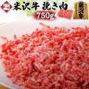 様々なお料理に使える″挽き肉″が、米沢牛専門店として鮮度にこだわりを持つ&thinsp;肉の上杉から満を持して登場！ 店頭販売と直営店でのみご提供しており「ネット販売しないの？」と多くお問い合わせがあった&thinsp;米沢牛「挽き肉」のネット販売を開始しました！ もちろん「米沢牛&thinsp;100%」スーパー等の″挽き肉″とは全然違う！ 肉の匠が吟味した上質でジューシー&リッチな風味をお楽しみください。 使いやすく・保存しやすい &#x201C;&thinsp;小分けタイプ&thinsp;&#x201D; にしてお届けします。 冷蔵で発送いたします。到着まで3日以上要する際は&thinsp;冷凍でお送りいたします。 原材料・アレルギー表示は下記「商品説明」に記載 沖縄県・離島・一部地域への配送は、別途追加送料（一律&thinsp;980円）が発生します。予めご了承ください。 【米沢牛について】 日本三大和牛として知られる米沢牛は、山形県南部の置賜地域の3市5町でのみ生産されています。米沢牛銘柄推進協議会が認定した生産者が、登録された牛舎で、我が子のように丹精込めて飼育した生後月齢32か月以上の黒毛和種の未経産の雌牛のみに「米沢牛」を名を冠することが許されます。この厳格な認定基準のゆえ生産頭数が限られることから希少価値の高い牛肉として全国に知られています。 置賜盆地の特徴である寒暖差の激しい厳しい自然環境。吾妻連峰、飯豊連峰を源とする清浄な水。そして、生産者の長年に渡り蓄積された飼育技術により、触ったときに体温でも溶け出すような甘く柔らかい脂質と、上質で濃厚な旨みの赤身が兼ね備わった極上の牛肉が生まれます。 当商品は、お中元やお歳暮、御年賀、父の日、母の日、敬老の日などのプレゼントや内祝、出産祝い、新築祝い、還暦祝い等さまざまなお祝いの際の贈り物としてだけでなく、ゴルフコンペの賞品などにも最適です。 商品説明 名称 米沢牛&thinsp;挽き肉 産地 山形県米沢市 内容量 750g（250g×3） 250gずつの小分け 保存方法 5℃以下で冷蔵保存 消費期限 別途商品に記載 原材料 牛肉 アレルギー表示 牛肉 製造元・販売者 株式会社エヌティエス（米沢牛卸 肉の上杉）〒992-0021&ensp;山形県米沢市花沢882-1 配送について 配送業者：クロネコヤマト宅急便&#9672;&thinsp;冷蔵発送&#9672;&thinsp;到着まで3日以上要する場合&#xFF64;冷凍発送※沖縄県・離島・一部地域への配送は、別途追加送料（一律&thinsp;980円）が発生します。熨斗(のし)掛けやギフト用包装をご利用の場合は、注文確定前に「ギフト用包装(化粧箱)」または「木箱(桐箱)」を追加でご注文ください。 メッセージカードは無料で承っております。サイズは「はがき/ポストカード」と同様です。 【&thinsp;注文確定前のラッピングについて&thinsp;】 「ギフト用包装(化粧箱)」と「木箱(桐箱)」の2種類からお選びいただけます。 ギフト用包装(化粧箱)は&thinsp;白発泡箱&thinsp;に「弊社屋号(米沢牛卸 肉の上杉)」が印刷されたコの字状のパッドをかけて、お送りします。熨斗(のし)紙はコの字パッドの下に隠れる形となります。 ギフト用パッケージをご注文いただくと、熨斗(のし)掛けを無料にて承ります。